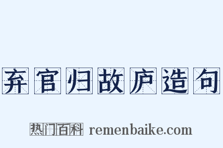 弃官归故庐造句是什么意思的图片